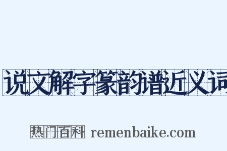 说文解字篆韵谱近义词是什么意思的图片